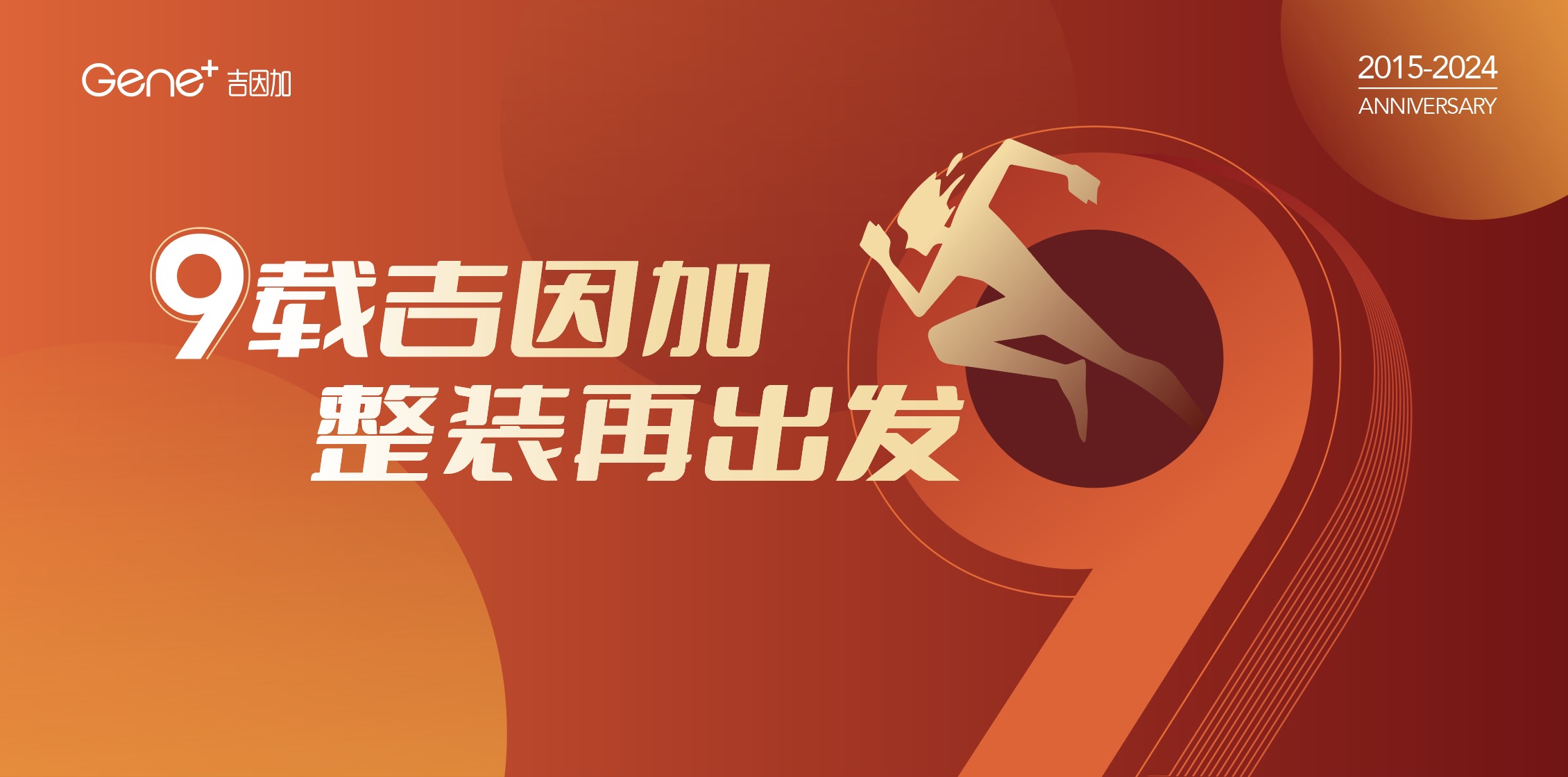 9载吉因加 整装再出发 | 吉因加九周岁生日快乐！