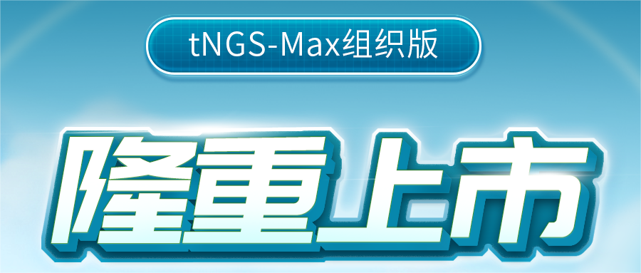 重磅发布 | 吉因加组织感染病原靶向检测 tNGS 震撼来袭！