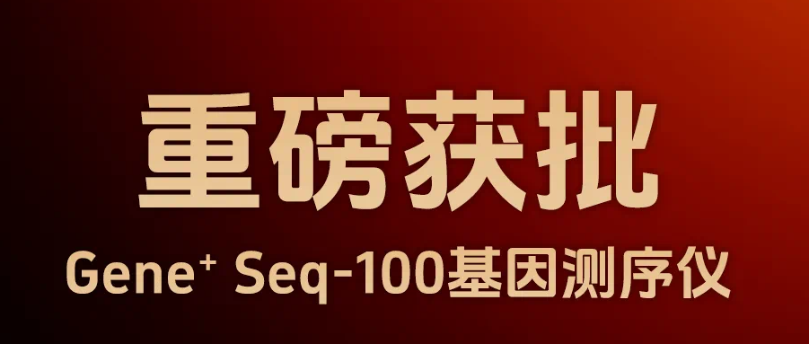 Gene⁺Seq-100基因测序仪NMPA获批，吉智号全流程合规再添新猛将！