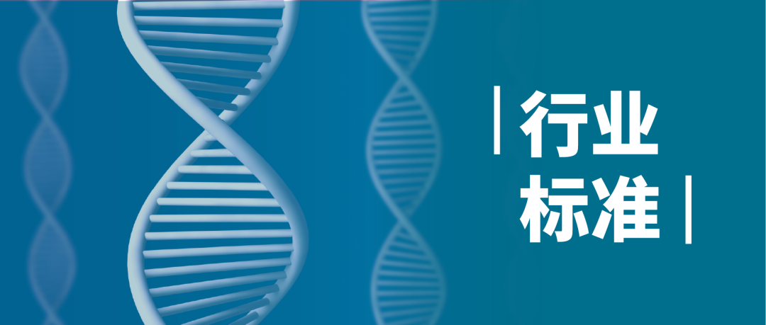 行业标准 | 吉因加助力肿瘤NGS行标发布：肿瘤组织基因突变检测试剂盒（高通量测序法）