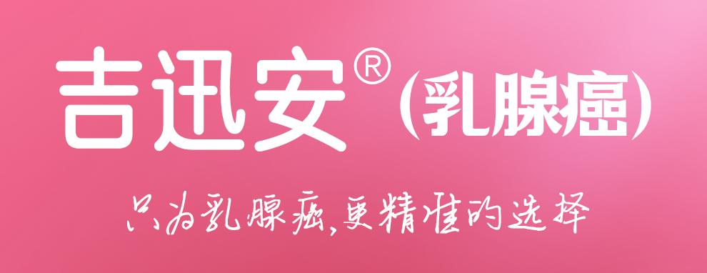 重磅上市 | 吉迅安®(乳腺癌)，更精准的选择