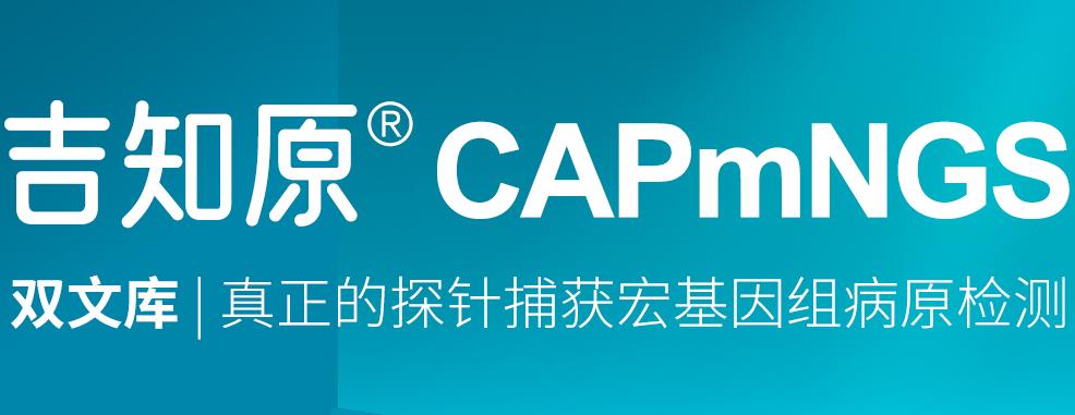 吉知原®CAPmNGS重磅上线，真正的捕获宏基因组病原检测产品！