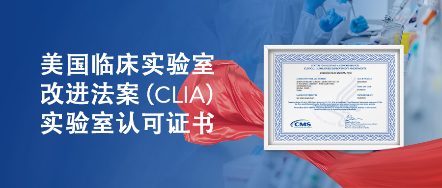 三证齐全！吉因加荣获CLIA认证，国际质量标准再升级