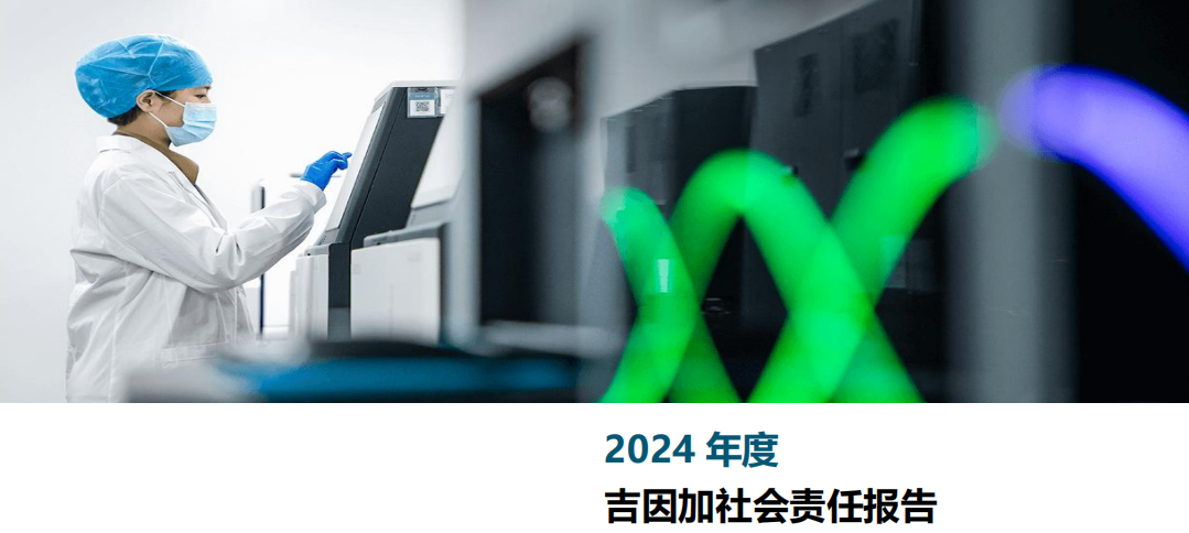 关于吉因加2024年度社会责任报告的公示