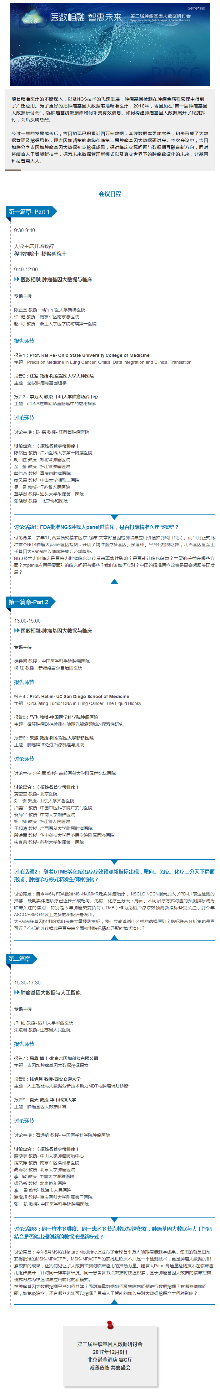 【抢先看】医数相融 智惠未来_第二届肿瘤基因大数据研讨会精彩日程.jpg